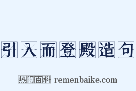 引入而登殿造句是什么意思的图片